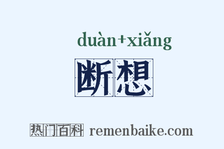 断想是什么意思的图片